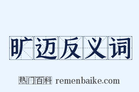 旷迈反义词是什么意思的图片